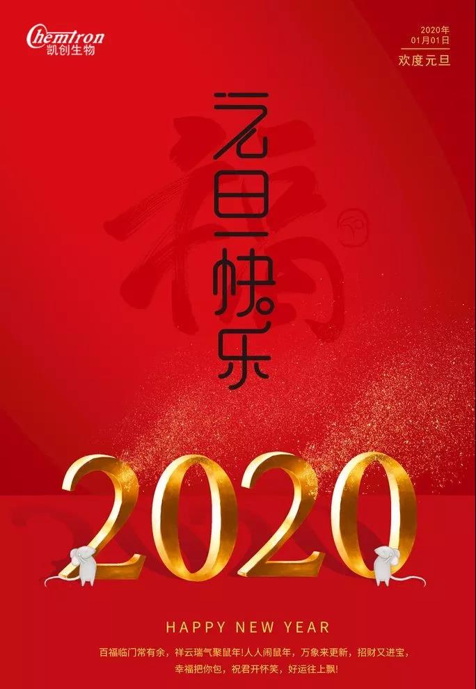 祝福2020辭舊迎新