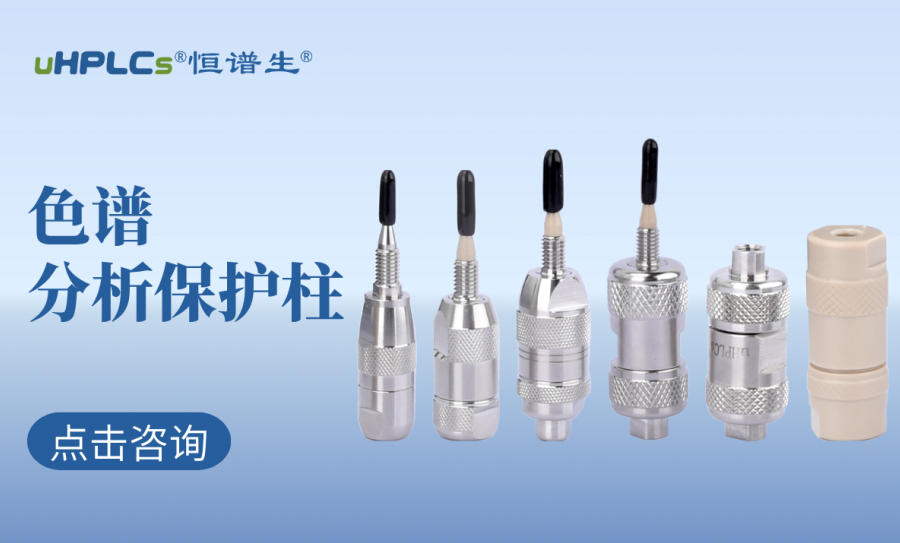 液相色譜柱前的預(yù)柱（保護柱）：高效護航色譜分析的核心耗材?！