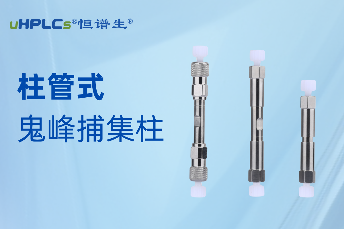 恒譜生鬼峰捕集柱：精準(zhǔn)消除鬼峰干擾，守護色譜分析準(zhǔn)確性?!