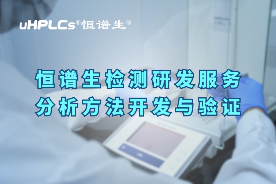 深入解析分析方法驗證的關(guān)鍵要素與實操要點！