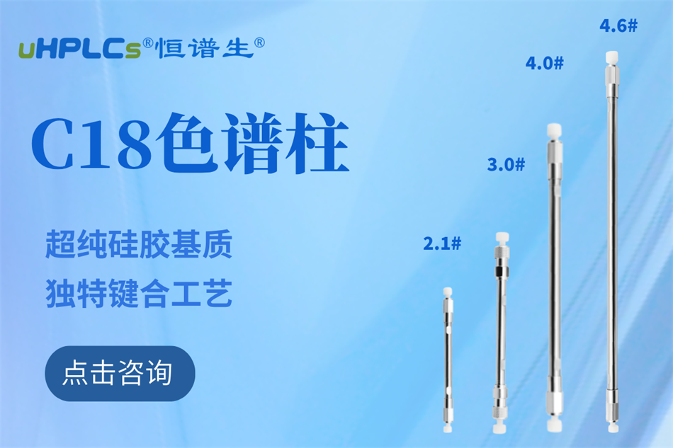 恒譜生十八烷基硅烷鍵合硅膠色譜柱：全水相流動相下的穩(wěn)定之選?！