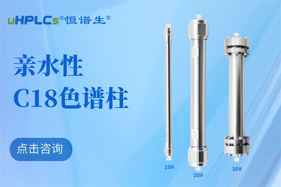 從生物分子檢測到代謝物分析：十八烷基硅烷鍵合硅膠色譜柱的全能表現(xiàn)?！