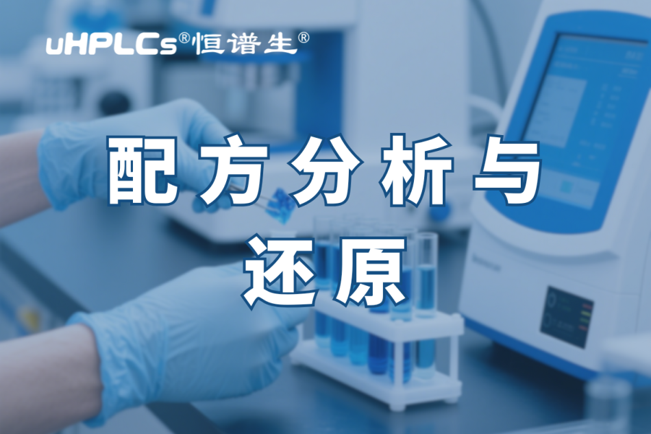 揭秘化妝品配方還原：恒譜生助您開啟美麗新征程?！